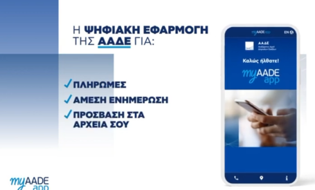 MyAADEapp: Στον «αέρα» το φορολογικό ξυπνητήρι της ΑΑΔΕ για πληρωμές και έλεγχο οφειλών μέσω κινητού