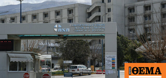 Αμαλιάδα: Κρούσμα μηνιγγίτιδας - Μεταφέρεται στο νοσοκομείο Ρίου 42χρονη
