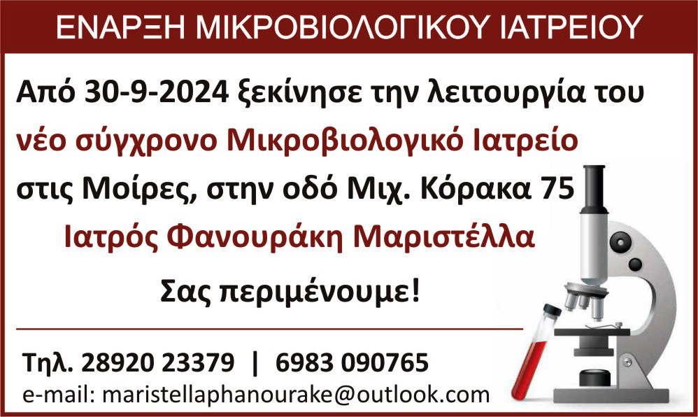 ΦΑΝΟΥΡΑΚΗ ΜΙΚΡΟΒΙΟΛΟΓΙΚΟ