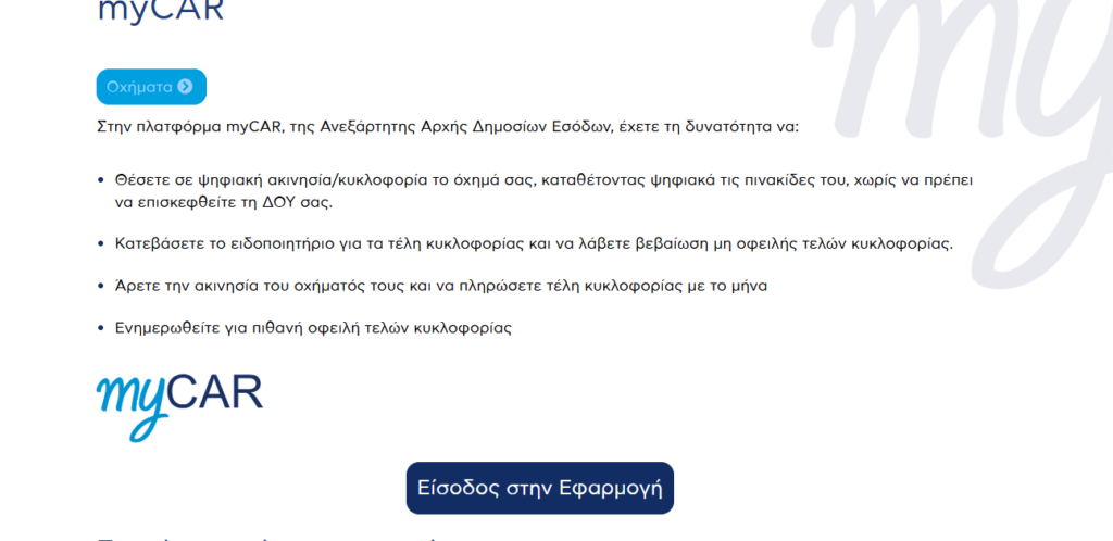 Λήγει η προθεσμία για τα Τέλη Κυκλοφορίας – Τι πληρώνουμε μέχρι το τέλος του έτους