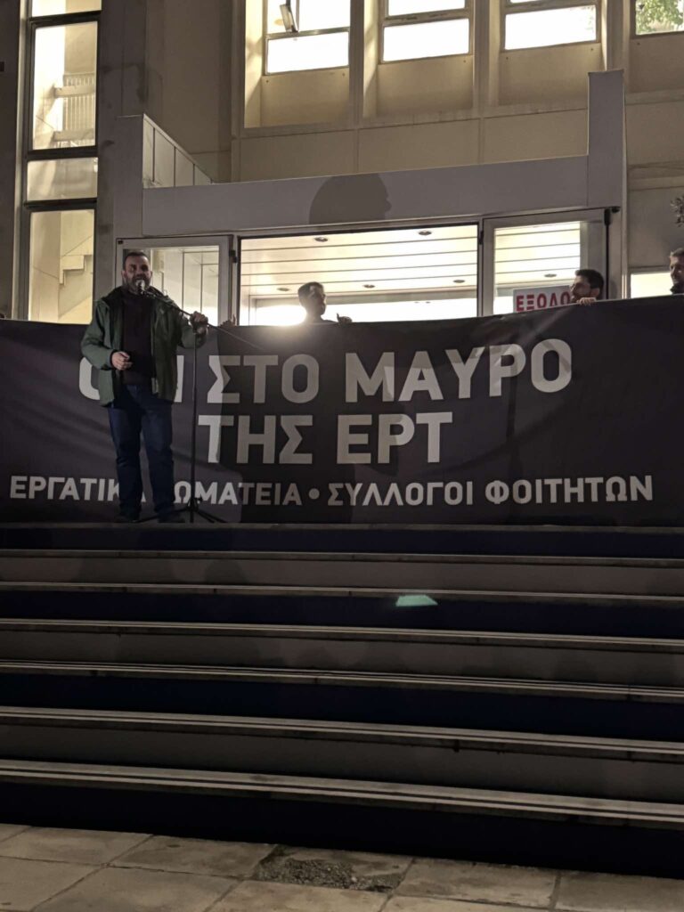 Συγκέντρωση διαμαρτυρίας στην ΕΡΤ για τα Τέμπη