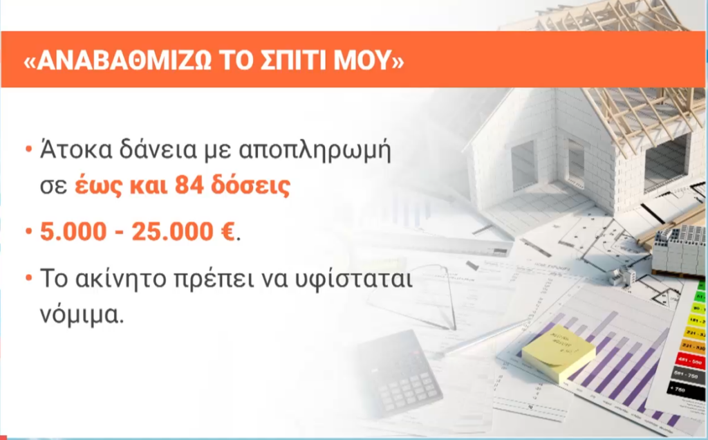 Ποιες οι διαφορές του «Αναβαθμίζω το Σπίτι μου» και του «Εξοικονομώ» – Aπό 3 έως 7 χρόνια η αποπληρωμή (κάρτες)