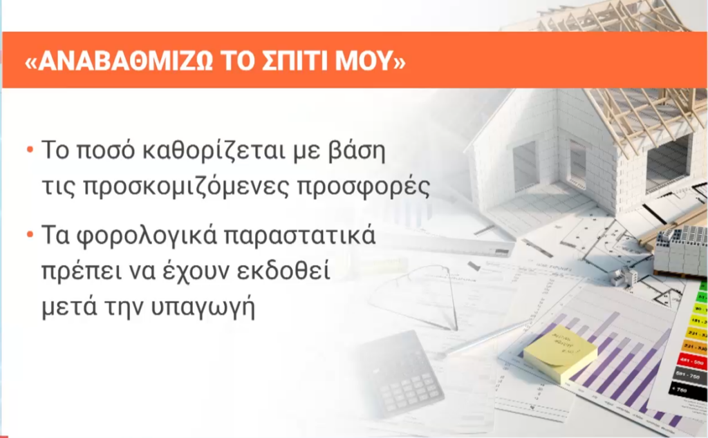 Ποιες οι διαφορές του «Αναβαθμίζω το Σπίτι μου» και του «Εξοικονομώ» – Aπό 3 έως 7 χρόνια η αποπληρωμή (κάρτες)