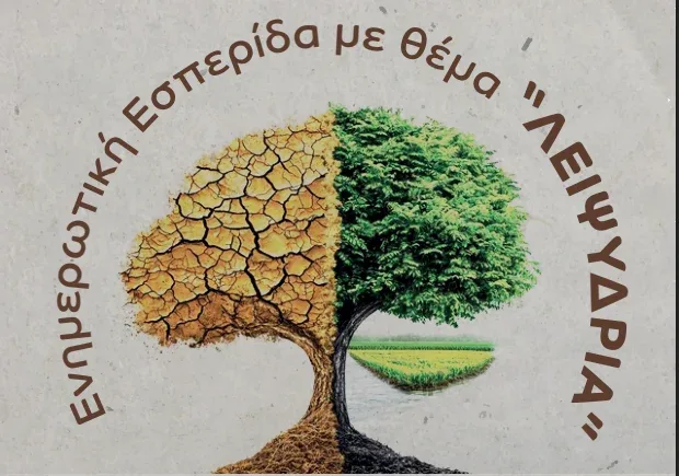 Ενημερωτική εσπερίδα για τη λειψυδρία στη Μεσαρά: «Απειλή για την επιβίωση ή ευκαιρία για δράση;»
