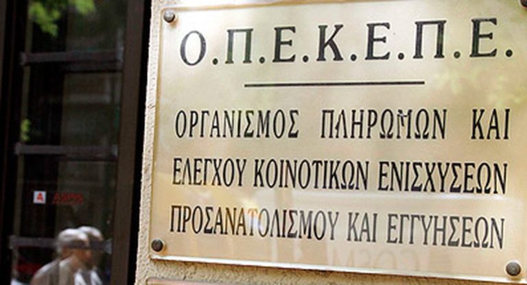 Εξονυχυστικός έλεγχος από κλιμάκιο της Αρχής για το Ξέπλυμα Μαύρου Χρήματος στα γραφεία του ΟΠΕΚΕΠΕ