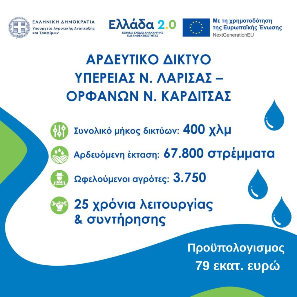 Κ. Τσιάρας: «Αλλάζει σελίδα η Θεσσαλία» – Έπεσαν οι υπογραφές για τα δύο εμβληματικά αρδευτικά έργα σε Καρδίτσα και Φάρσαλα