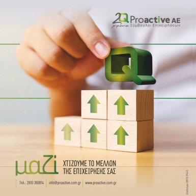 PROACTIVE – ΕΤΗΣΙΑ