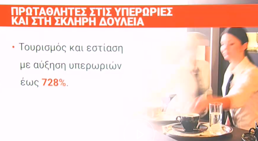 Eurostat: Πρωταθλητές στις υπερωρίες οι Έλληνες – Τι δείχνουν τα στοιχεία