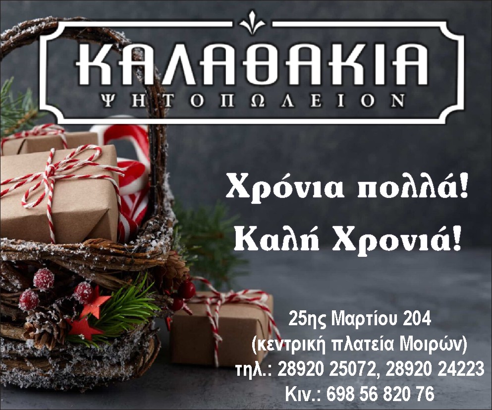 ΚΑΛΑΘΑΚΙΑ – ΕΥΧΕΣ