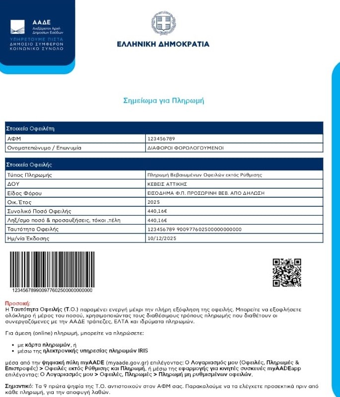 ΑΑΔΕ: QR Code και Barcode για εύκολες και γρήγορες πληρωμές οφειλών