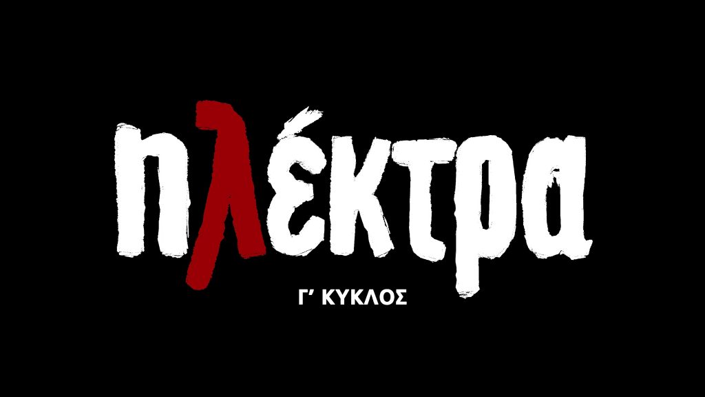 «Ηλέκτρα» στην ΕΡΤ1: Ο Παύλος, η Δανάη και ο Μίμης αναζητούν το μωρό της Νεφέλης | 26 – 30.01.2026