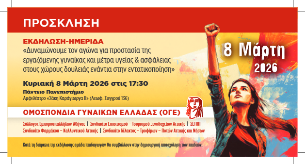 Συγκεντρώσεις για την Παγκόσμια Ημέρα της Γυναίκας την Κυριακή 8 Μαρτίου