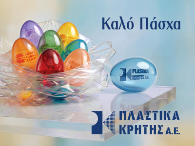 ΠΛΑΣΤΙΚΑ ΚΡΗΤΗΣ ΕΥΧΕΣ