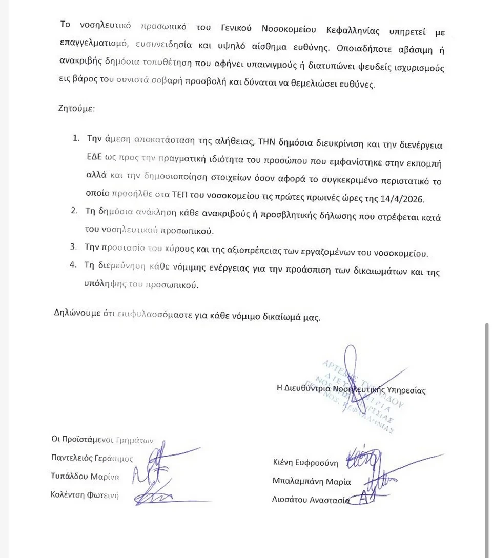 Η ανακοίνωση της Νοσηλευτικής Υπηρεσίας που κάνει λόγο για ψευδή καταγγελία και ζητά τη διενέργεια ΕΔΕ. 