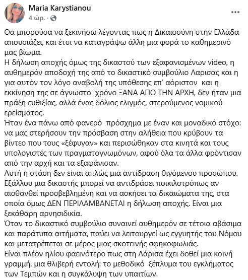 Καρυστιανού: «Δόλιος ελιγμός» η αποχή δικαστού για να κρυφτεί η αλήθεια στα Τέμπη – Είναι ξεκάθαρη αρνησιδικία