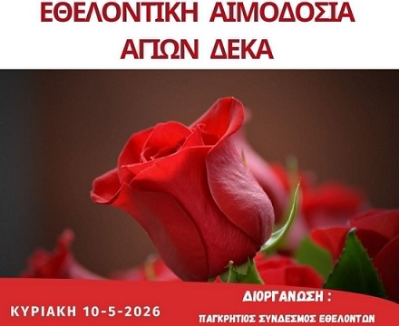 Εθελοντική αιμοδοσία στους Αγίους Δέκα