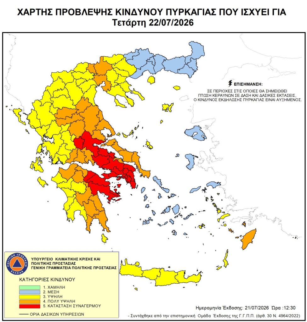 Σε κατάσταση συναγερμού ο κρατικός μηχανισμός σήμερα λόγω ακραίου κινδύνου πυρκαγιάς – Ποιες περιοχές βρίσκονται στο «κόκκινο»