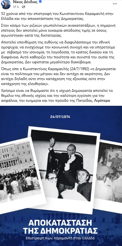 Τα μηνύματα του πολιτικού κόσμου για τα 52 χρόνια από την αποκατάσταση της Δημοκρατίας