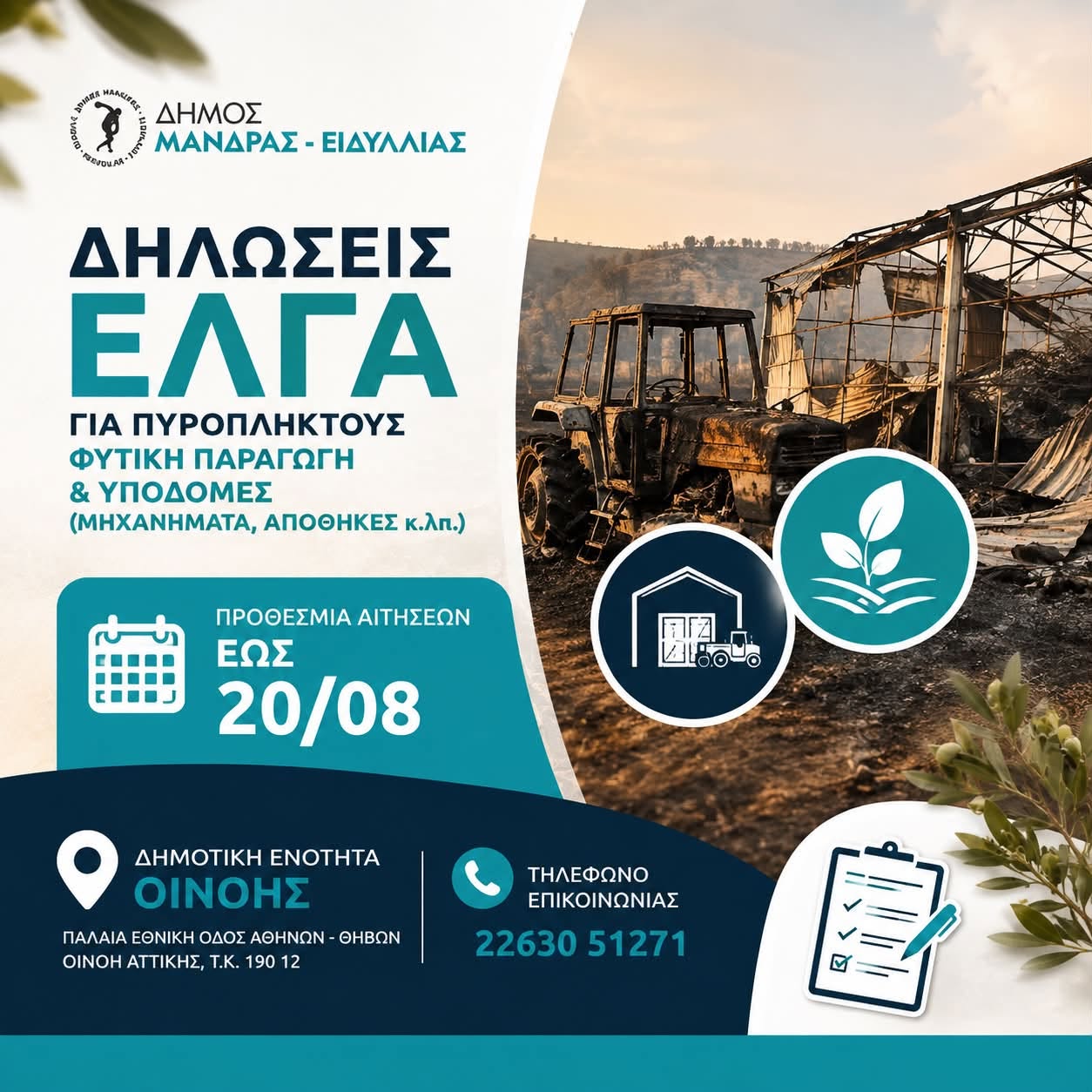 Έως τις 20 Αυγούστου οι αιτήσεις των πυρόπληκτων σε Μάνδρα – Ειδυλλία, για αποζημιώσεις από τον ΕΛΓΑ
