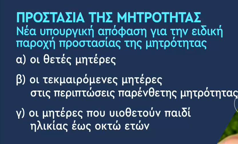 Ποιοι είναι οι νέοι δικαιούχοι της 9μηνης άδειας μητρότητας – Τι αλλάζει για τις εργαζόμενες μητέρες με μερική ή παράλληλη απασχόληση