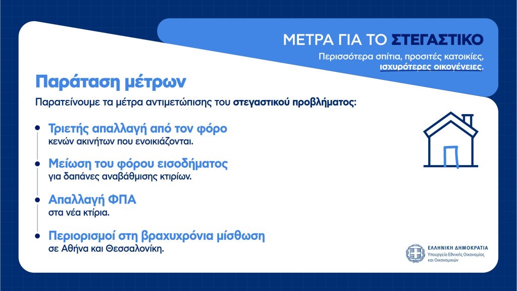 Η εξειδίκευση των μέτρων από το οικονομικό επιτελείο: Αναλυτικά όλα τα μέτρα για εισοδήματα, επιχειρήσεις, οικογένειες και συνταξιούχους