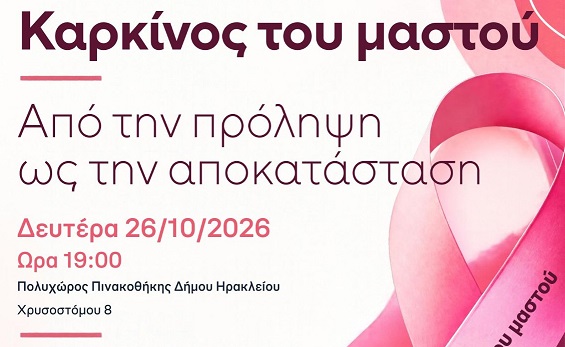Καρκίνος του Μαστού, από την πρόληψη ως την αποκατάσταση – Εκδήλωση ενημέρωσης και ευαισθητοποίησης