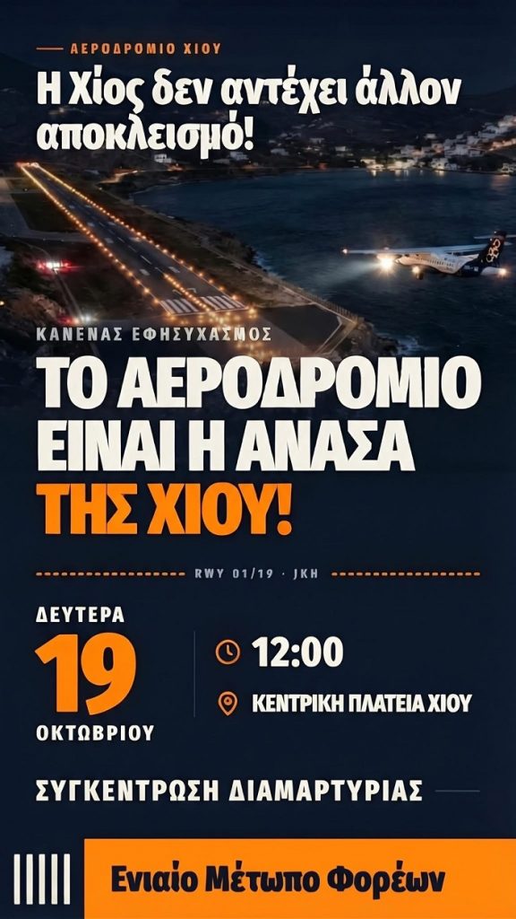 «Λουκέτο» βάζει η Χίος τη Δευτέρα – Έντονη διαμαρτυρία για το τετράμηνο κλείσιμο του αεροδρομίου