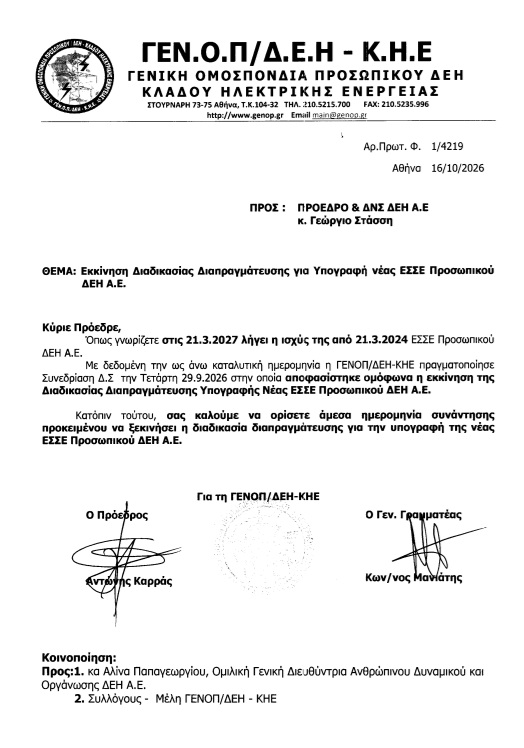 Έναρξη διαδικασίας για νέα Επιχειρησιακή Συλλογική Σύμβαση Εργασίας ζήτησε η ΓΕΝΟΠ ΔΕΗ