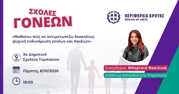Σχολές Γονέων Περιφέρειας Κρήτης: «Σταματήστε τις έτοιμες συμβουλές: Πώς να μετατρέψετε το σπίτι σας σε ‘‘Ζωντανό Εργαστήριο’’ για παιδιά με ισχυρή προσωπικότητα»